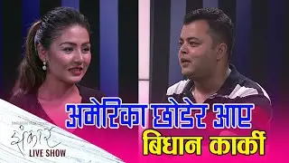 Vidhan Karki Video Director || Jhankar Live Show || Pramila Karki || An Entertainment Talk Show
