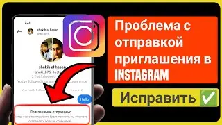 Как исправить проблему с отправкой приглашения в Instagram //Простой способ