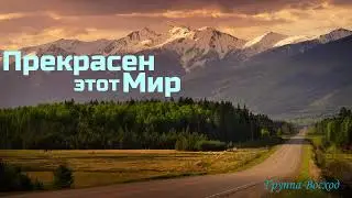 Прекрасен этот Мир // Группа Восход // #Христианские_Песни #детские #пасха