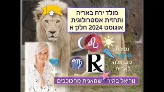 אוגוסט הלוהט, מולד ירח באריה ונסיגת מרקורי  2024 מה רואים בכוכבים? אסטרולוגיה בישראל ובעולם
