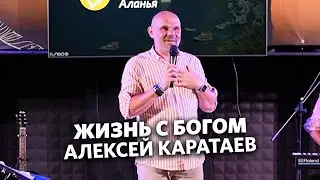 Алексей Каратаев - Жизнь с Богом