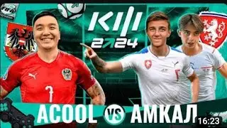 АКУЛ VS АМКАЛ | КУБОК ФИФЕРОВ 2024 | 3 ТУР