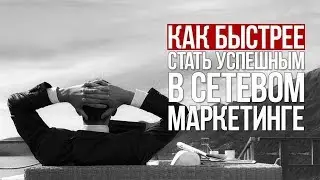 Как стать успешным человеком в жизни.