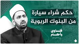 حكم شراء سيارة بالتقسيط عن طريق البنوك الربوية؟