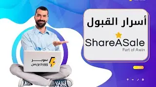 شرح التسجيل واسرار القبول السريع في عملاق التسويق بالعمولة | ShareAsale