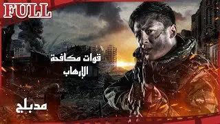 【مدبلج】كليبات فيلم قوات مكافحة الإرهاب I Anti-Terrorism Special Force I أكشن I كليبات
