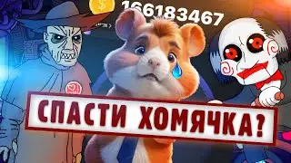 Откуда взялся хомяк? - История, которая изменила все