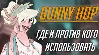 MERCY BUNNY HOP. Места/Шорткаты/Советы.