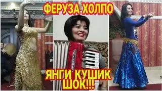 ХОРАЗМ ХОЛПОСИ ФЕРУЗАДАН ЯНГИ ИЖОДЛАР ДАХШАТ 👍👍