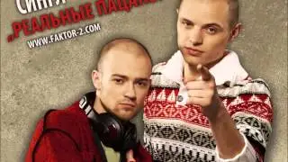 Faktor-2 - Реальные пацаны