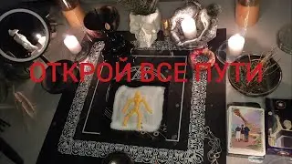 🔥ОТКРОЙ СЕБЕ ДОРОГИ!  СДЕЛАЙ ЧЕРНУЮ ПОЛОСУ БЕЛОЙ.               РИТУАЛ,ТАРО.