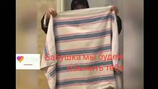 Эта бабушка умерла мы будем помнить её....