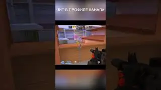 #стандоффчит #стандофф #standoff2 #чит #читы #standoff2019 #Читнастандофф2 #standoff2018