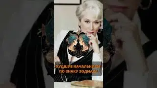 Не дадут никому расслабиться: худшие начальники 