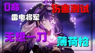 [Genshin Impact]C0 LV70 Raiden Shogun|Skyward Spine|Elemental Burst DMG TEST