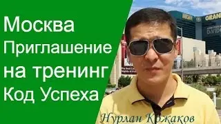 Приглашение на Антикризисный Тренинг "Код Успеха. Измени свою Реальность" в г. Москва