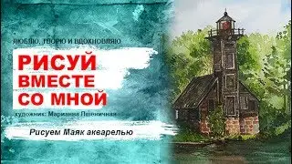 Рисуем Маяк акварелью