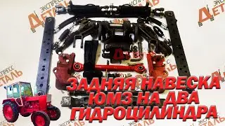 Механизм задней навески ЮМЗ на два гидроцилиндра