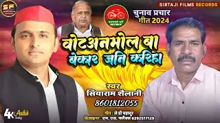 #वोट अनमोल बा बेकार जनी करीहा | सियाराम शैलानी #चुनाव_गीत_2024