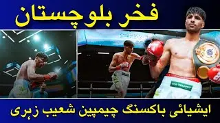 Asian Boxing Champion | Pride of Balochistan Shoaib Khan Zehri