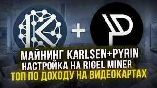 МАЙНИНГ KARLSEN+PYRIN | ТОП ПО ДОХОДУ НА ВИДЕОКАРТАХ
