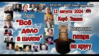 ГИТАРА ПО КРУГУ - Все дело в шляпе - 11 августа 2024 г.