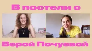 В Постели с Верой Почуевой из Veter Magazine