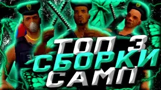 ТОП 3 ЛУЧШИХ ГЕТТО СБОРОК САМП МОБАЙЛ | СБОРКА САМП НА АНДРОИД | ФПС АП СБОРКА САМП МОБАЙЛ