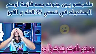 ماهركو يجن جنونه بعد فازعة اوسم المستحيله في تحدي 35قتله و الفوز و ممنوع ماهركو يتنوك ولا مره😱