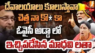🔴ఓవైసీ అడ్డా లో ఇచ్చిపడేసిన మాధవి లతా | Madhavi Latha Serious On Owaisi | iNews
