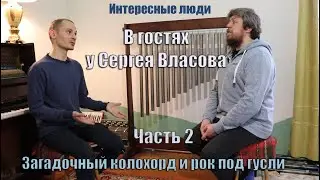 Сергей Власов. Мультиинструменталист и педагог (Часть 2).