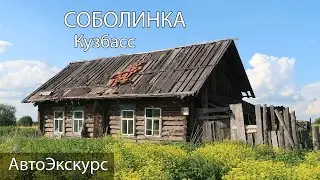 Деревня Соболинка. Кузбасс. АвтоЭкскурс