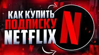 Как купить подписку Netflix из России - Как смотреть нетфликс в 2023