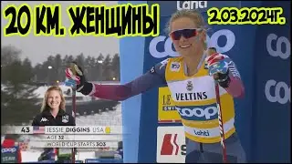 2.03.2024г. 20 км. раздельный старт . женщины