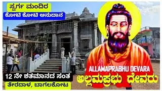 ಶ್ರೇಷ್ಠ ಸಂತ ಅಲ್ಲಮಪ್ರಭುದೇವರು||Saint Allamprabhu||Teradal BAGALKOT||ತೇರದಾಳ ಬಾಗಲಕೋಟ||12ನೇ ಶತಮಾನ||IGK