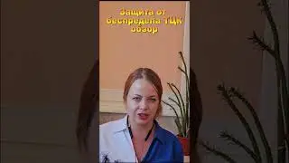 Защита от беспредела военкоматов и ТЦК обзор 