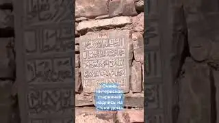 Очень интересная старинная надпись на стене дома в с. Курах Курахского района Дагестана.