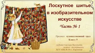 Лоскутное  шитье  в изобразительном искусстве  Часть № 1