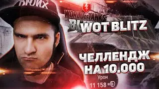 WoT Blitz | ЧЕЛЛЕНДЖ на 10.000 УРОНА