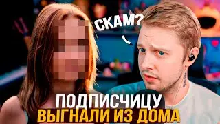 ПОДПИСЧИЦУ СТИНТА ВЫГНАЛИ ИЗ ДОМА