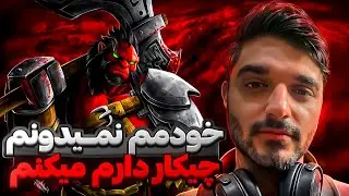 اگز مید دوتا2 که نمیدنم دارم چی کار میکنم | axe mid dota2