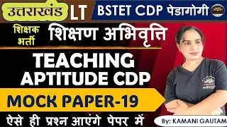 UK LT Pedagogy | LT Teaching Aptitude MCQs 19 | LT भर्ती में पूछे गए शैक्षणिक अभिवृत्ति के प्रश्न
