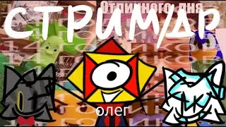 Стрим | День Рождения.