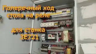 Поперечный ход  на реле для 3Е721 / Электрощит станка 3Е721