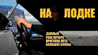 НА ЛОДКЕ ПО РЕКЕ ПЕЧОРА | ЭКСТРЕМАЛЬНАЯ ПОЕЗДКА В ШТОРМ | Коми 