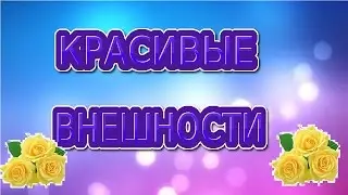 3 КРАСИВЫЙ ВНЕШНОСТИ | АВАТАРИЯ | Nani