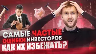Самые частые ошибки инвесторов || Как не терять деньги на бирже?