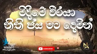 මිදීමේ වීරයා | Midime Wiraya