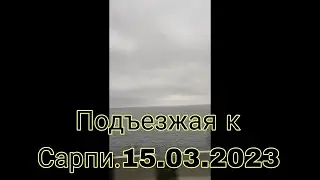 Подъезжая к Сарпи.15.03.2023 #батуми #Сарпи #сарпи #batumi #Батуми #Сарпи2023