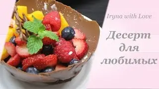 Десерт для любимых | Шоколадные тарелочки | Десерт для праздника всех влюбленных 14 февраля,